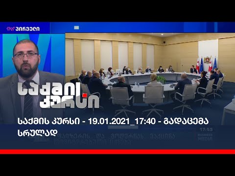 საქმის კურსი - 19.01.2021_17:40 - გადაცემა სრულად